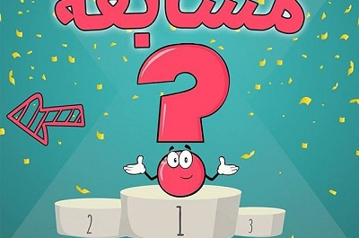 مسابقات پژوهشی
