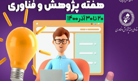 هفته پژوهش ۱۴۰۰ با قوچان