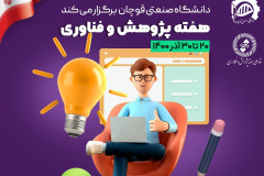 هفته پژوهش و فناوری ۱۴۰۰