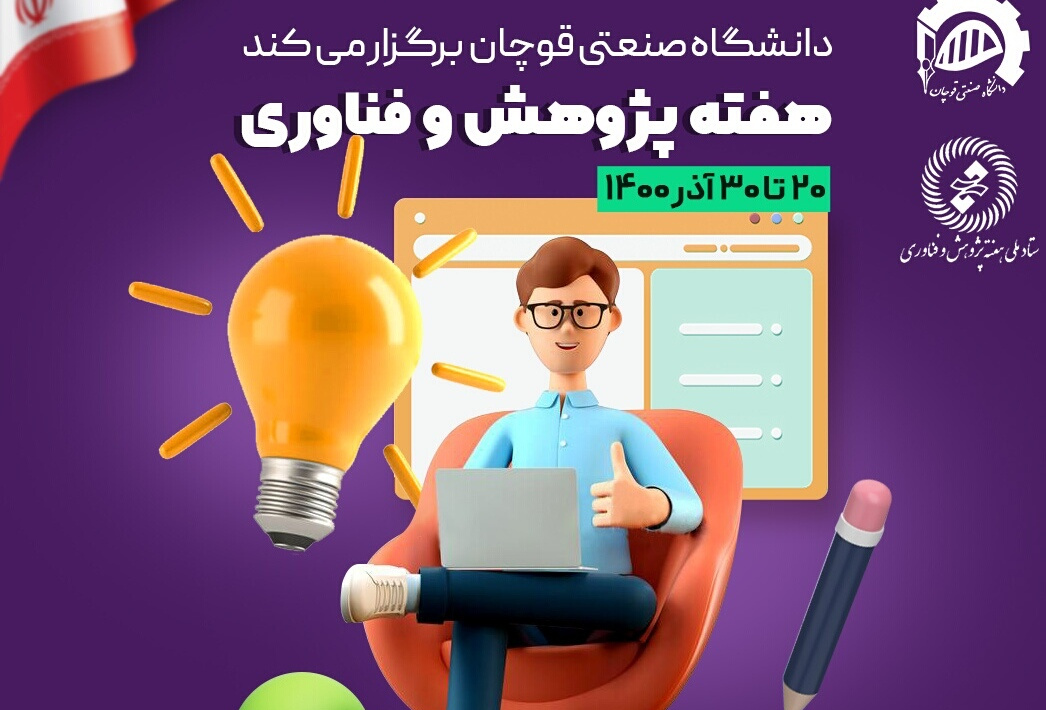 هفته پژوهش و فناوری ۱۴۰۰
