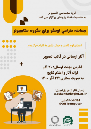 مسابقه طراحی لوگو برای گروه کامپیوتر