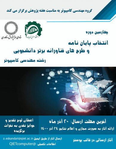 چهارمین دوره انتخاب پایان نامه و طرح های فناورانه برتر دانشجویی